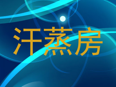 汗蒸房