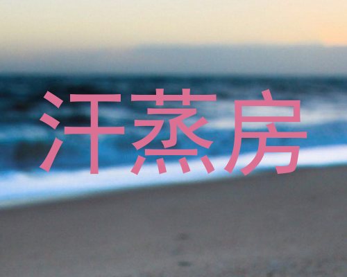 汗蒸房