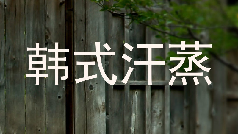 韩式汗蒸