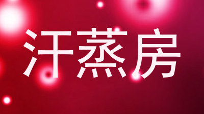 汗蒸房