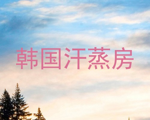 韩国汗蒸房