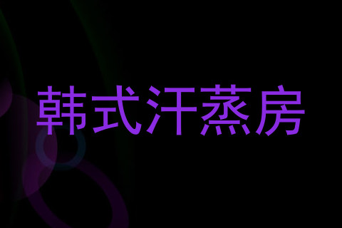 韩式汗蒸房