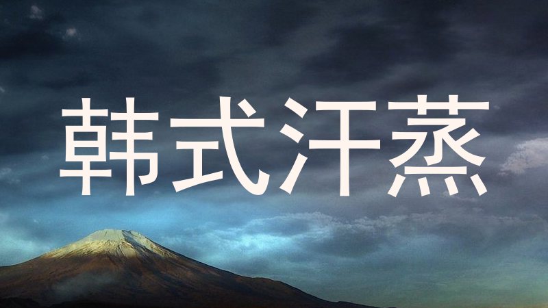 韩式汗蒸