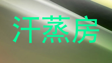 汗蒸房
