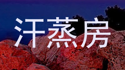 汗蒸房