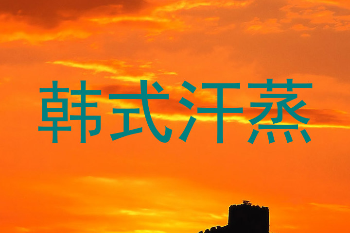 韩式汗蒸