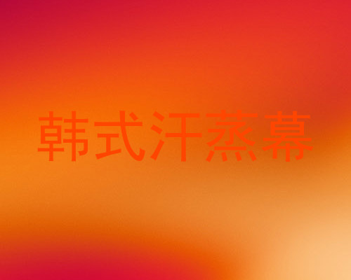 韩式汗蒸幕