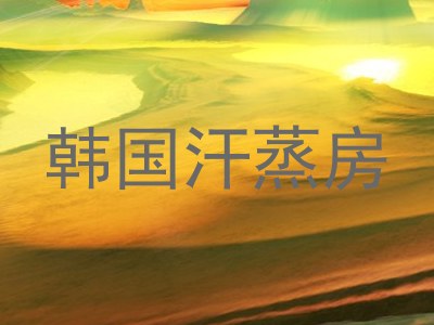 韩国汗蒸房