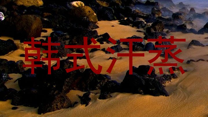 韩式汗蒸