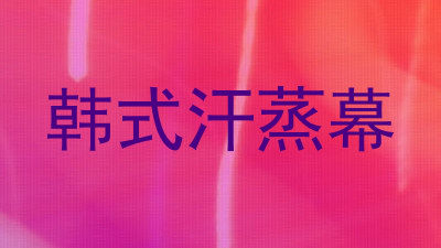 韩式汗蒸幕