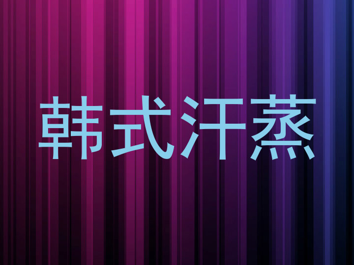 韩式汗蒸