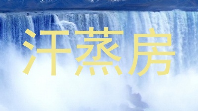 汗蒸房