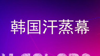 韩国汗蒸幕