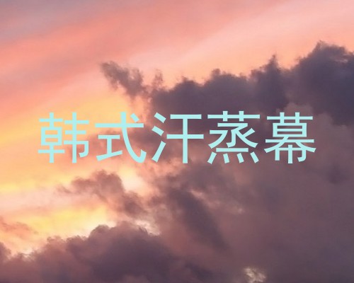 韩式汗蒸幕