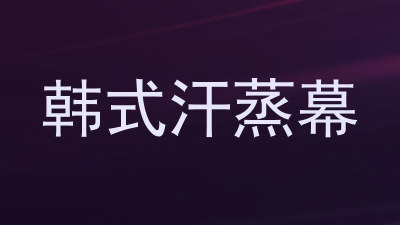 韩式汗蒸幕
