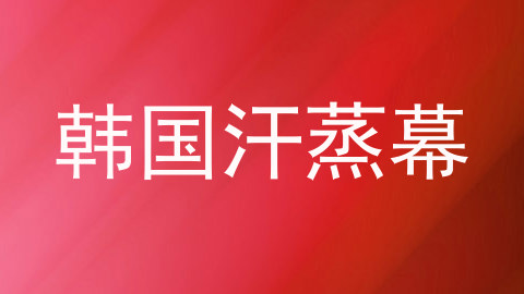 韩国汗蒸幕