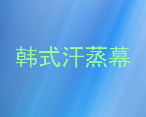 韩式汗蒸幕