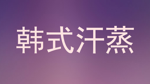 韩式汗蒸
