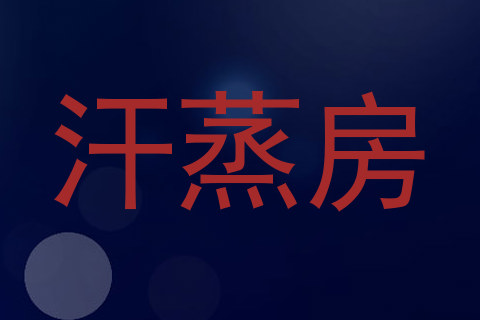 汗蒸房