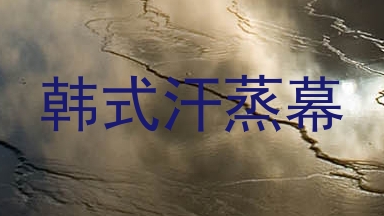 韩式汗蒸幕