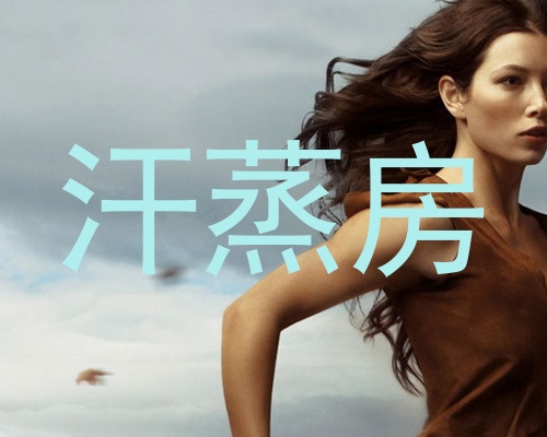 汗蒸房