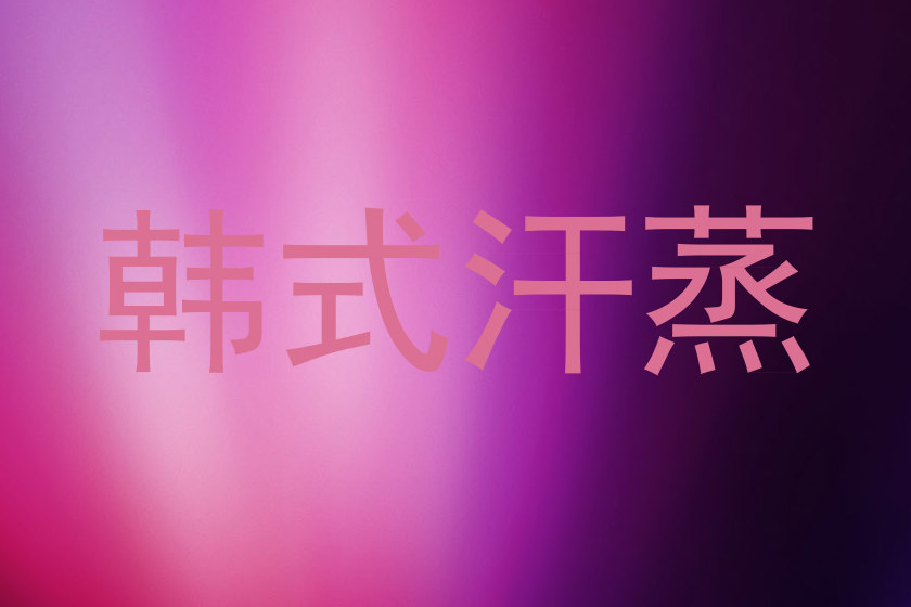 韩式汗蒸