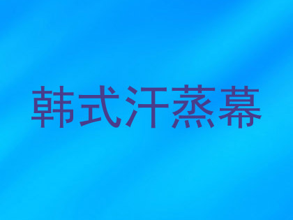 韩式汗蒸幕