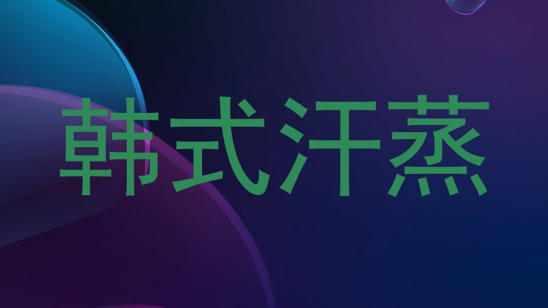 韩式汗蒸