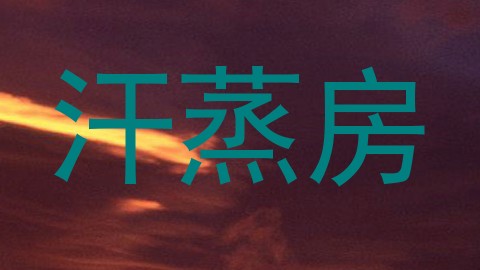 汗蒸房