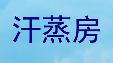 汗蒸房