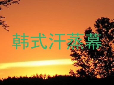 韩式汗蒸幕