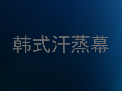 韩式汗蒸幕