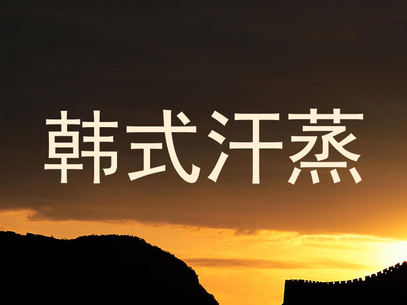 韩式汗蒸