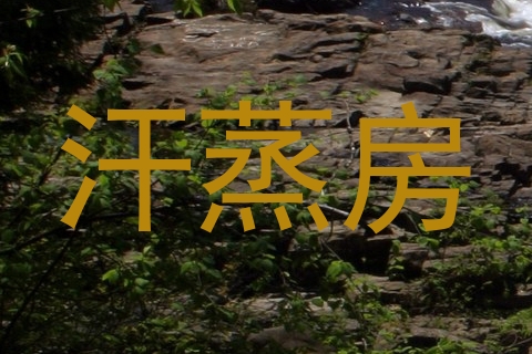 汗蒸房