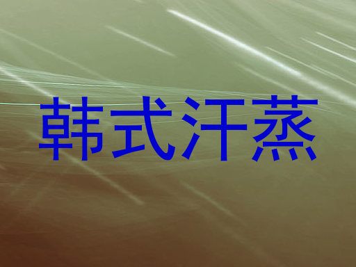 韩式汗蒸