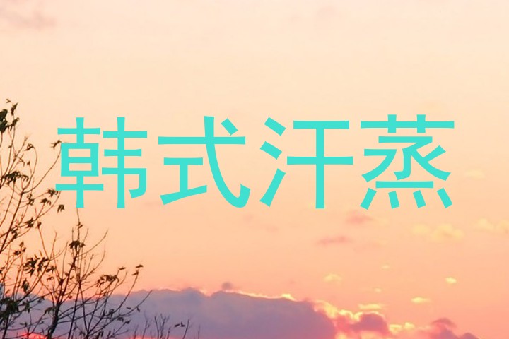韩式汗蒸