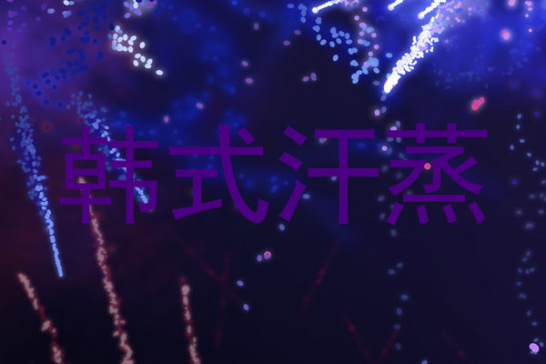韩式汗蒸