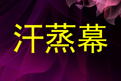 汗蒸幕
