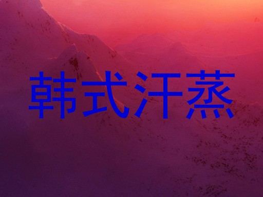 韩式汗蒸