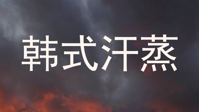 韩式汗蒸