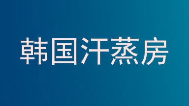 韩国汗蒸房