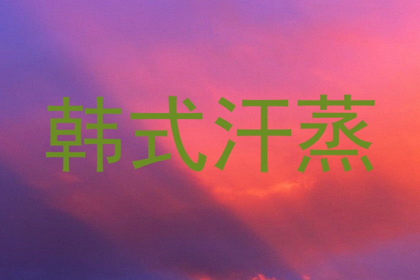 韩式汗蒸