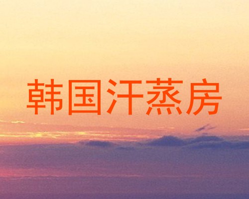 韩国汗蒸房