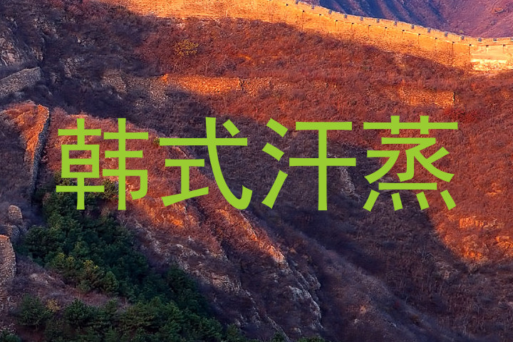 韩式汗蒸