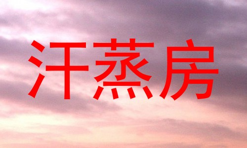 汗蒸房
