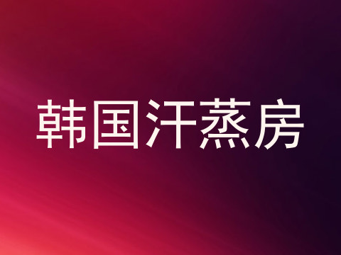 韩国汗蒸房