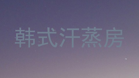 韩式汗蒸房