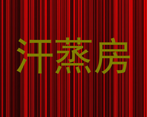 汗蒸房