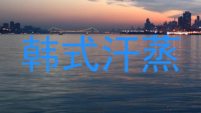 韩式汗蒸