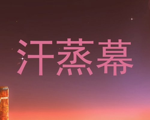 汗蒸幕